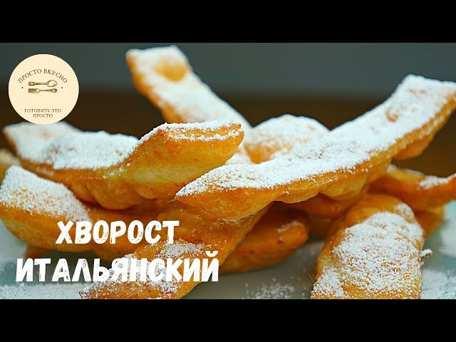 Так готовят хрустящий хворост в Италии. Хворост простой и вкусный рецепт