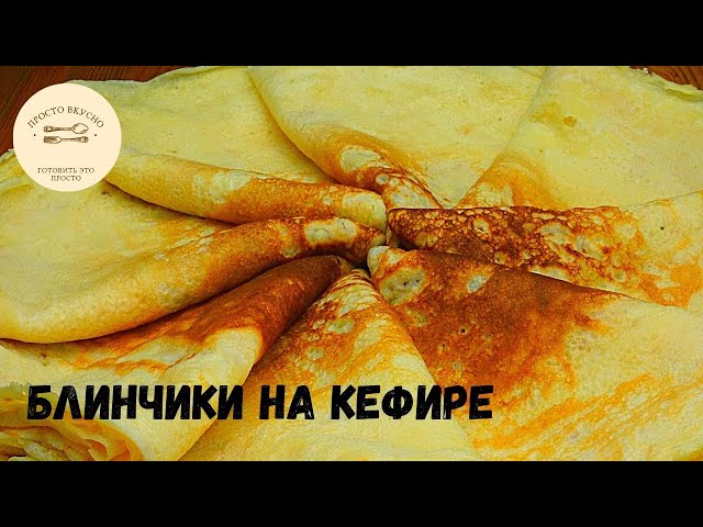 Блинчики на кефире. Блинчики которые всегда получаются
