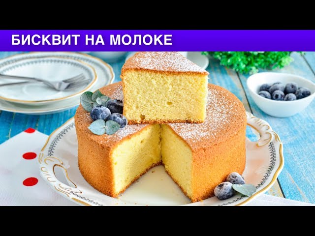 Как приготовить бисквит на молоке? Сладкий, пышный, воздушный, бисквит для торта