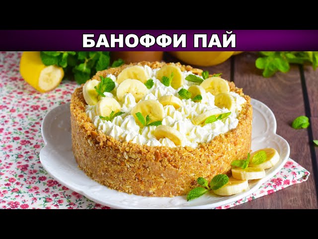Как приготовить баноффи пай? Банановый торт без выпечки на десерт