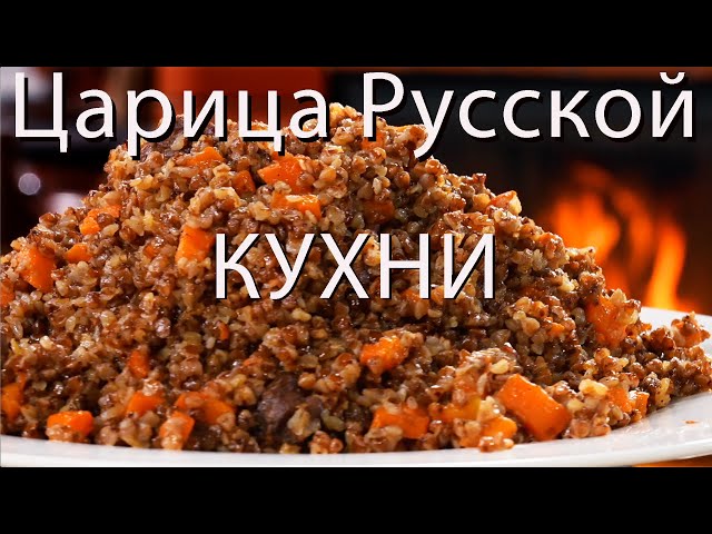 Плов с гречкой, царицей русской кухни