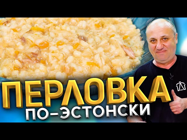 Так перловку вы ещё не готовили! С капустой и мясом. Эстонский рецепт от Ильи Лазерсона