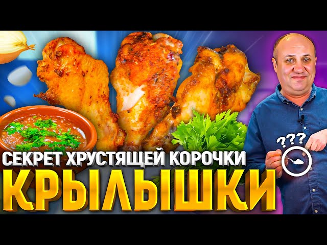 Главный секрет хрустящей курочки!  Как приготовить куриные крылья! Рецепт от Ильи Лазерсона