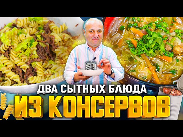 2 быстрых блюда из консервов: вкуснейший суп и макаронов с мясом! Справится даже ребёнок