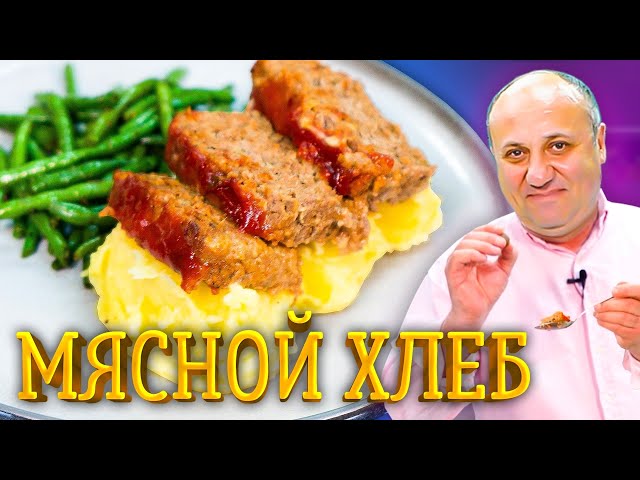 Вкуснейший мясной хлебец в глазури из кетчупа - это блюдо вас удивит! Рецепт от шефа Ильи Лазерсона