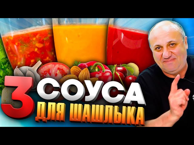 Мои любимые соусы для шашлыка! Соус томатный, вишневый, ромеско. Рецепты от Ильи Лазерсона