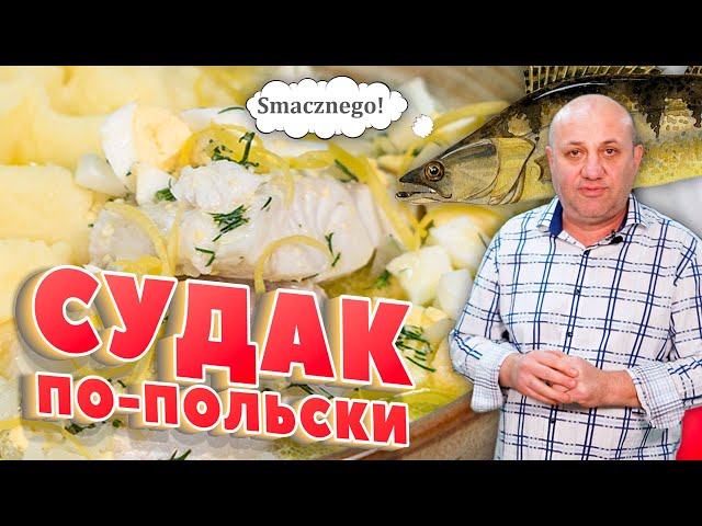 Рыба по-польски с соусом и картофельным пюре! Рецепт от Ильи Лазерсона
