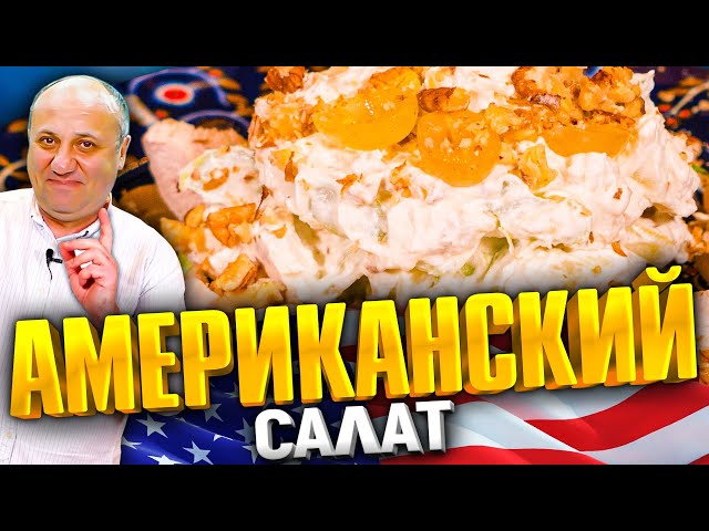Уолдорф - этот салат вас удивит! Очень сочно. Идеально на Новый год! Рецепт от Ильи Лазерсона