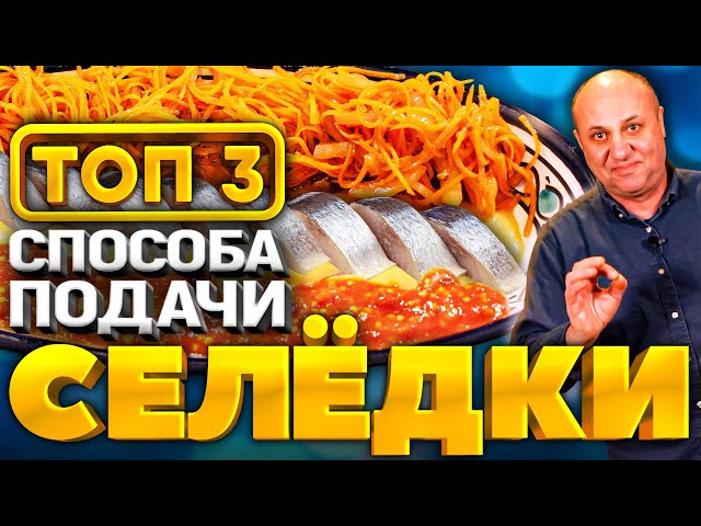 Топ-3 способа подать селедку на праздничный стол! Соусы и маринады. Гости будут в восторге