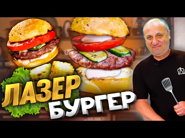 Сочный бургер и гарнир, который заменит картошку Фри! Рецепт от Ильи Лазерсона