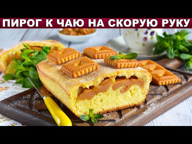 Как приготовить пирог к чаю на скорую руку? На растительном масле, с вареной сгущенкой внутри