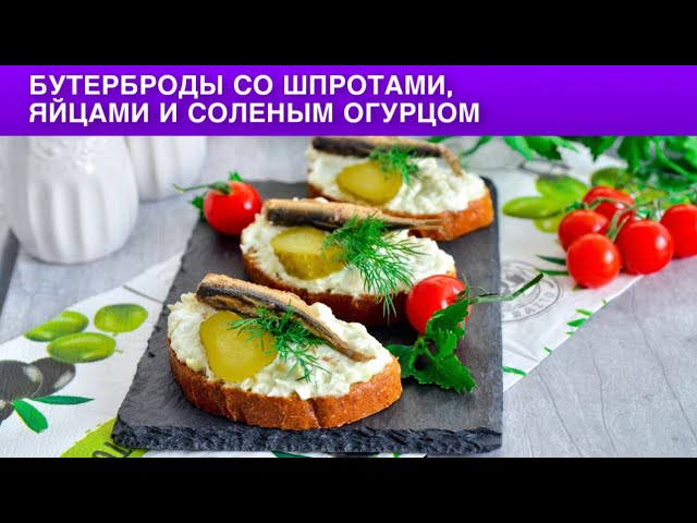 Как приготовить бутерброды со шпротами, яйцами и солеными огурцами? Вкусная закуска на любой праздни