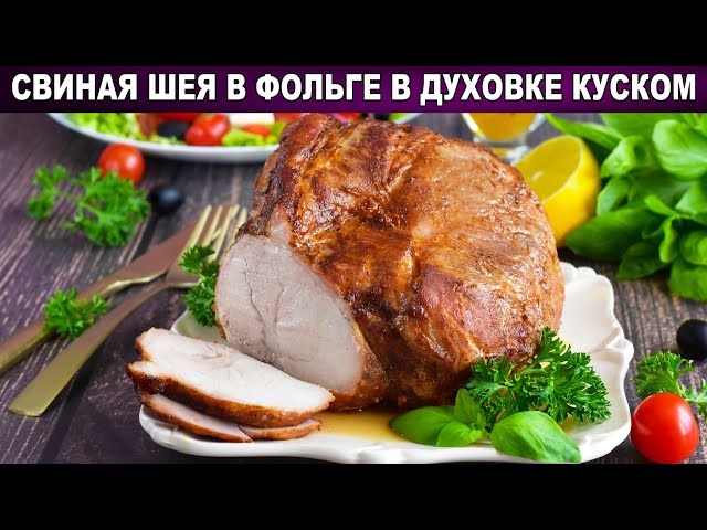 Как приготовить шею свиную в фольге запечённую в духовке куском? Очень вкусно, на праздничный стол