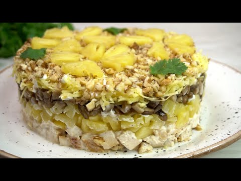 Действительно очень вкусный! Королева над всеми салатами с ананасом удивите гостей гарантировано