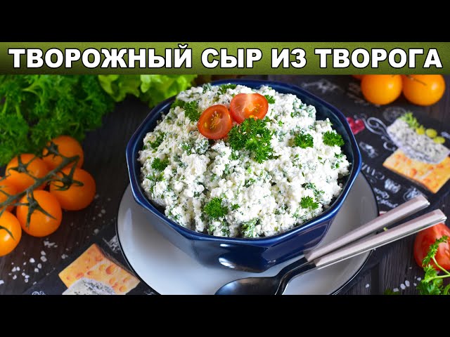 Как приготовить творожный сыр из творога? Полезный завтрак, намазка для бутербродов