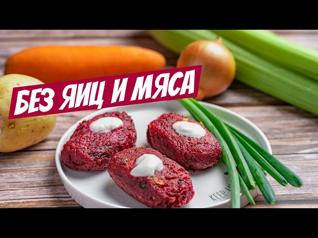 Самые сочные, домашние, свекольные котлеты из овощей без мяса: любимый рецепт