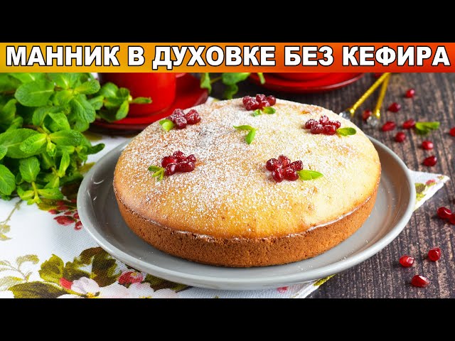 Как приготовить манник в духовке без кефира? Вкусный пирог с манкой на сметане к чаю