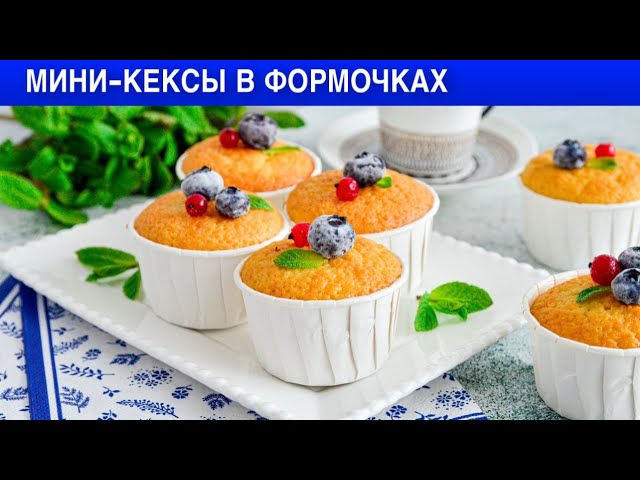 Как приготовить мини-кексы в формочках? Вкусные, сладкие, на молоке, к чаю