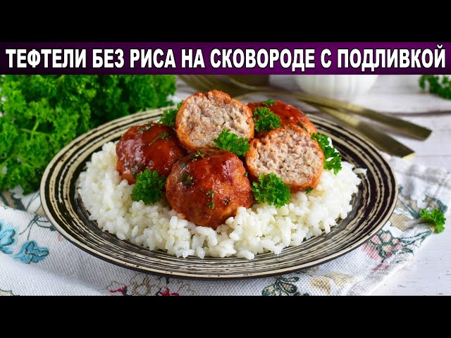 Как приготовить тефтели без риса на сковородке с подливкой? Из фарша, с томатным соусом, на ужин