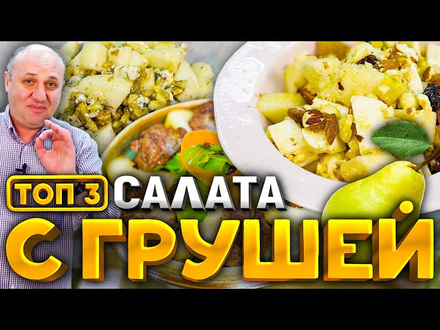 3 самых вкусных салатов с  грушей! Это праздник вкуса! Рецепты от шеф-повара