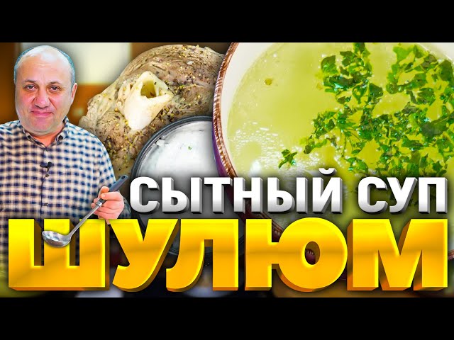 Насыщенный суп из баранины с йогуртовым соусом! Шулюм - рецепт от шефа Ильи Лазерсона