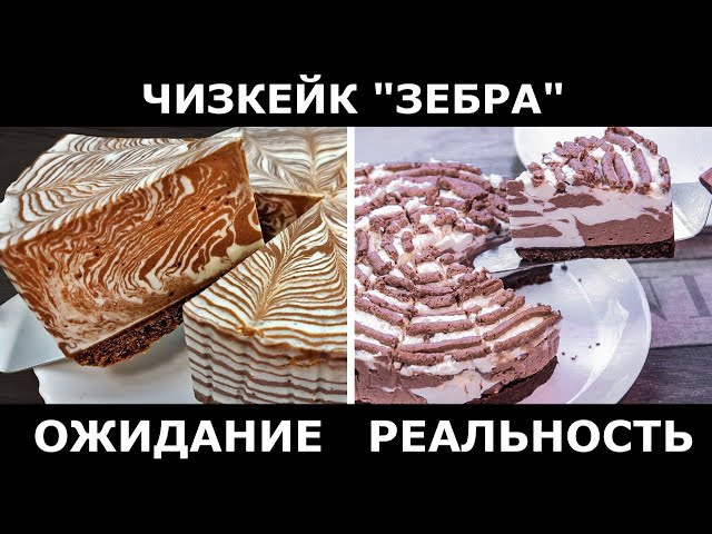 Чизкейк Зебра без выпечки за 5 минут