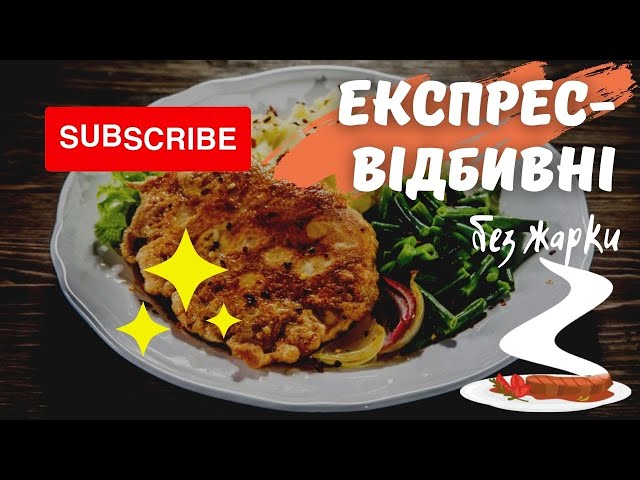Експрес - відбивні без смаження на сковороді. Швидко та економно