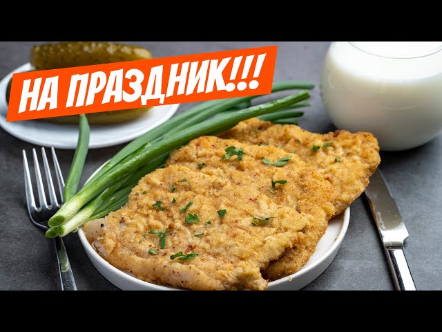Сочный, нежный, ароматный шницель: любимый рецепт вместо отбивных котлет