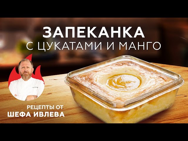 Фирменная творожная запеканка от шефа Ивлева