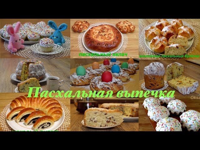 Пасхальная выпечка. Подборка. Готовим с Оксаной Валерьевной