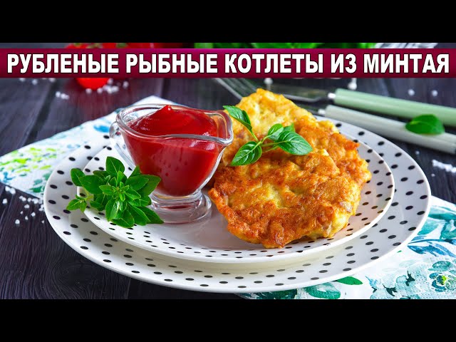 Как приготовить рубленые рыбные котлеты из минтая? Нежные и сочные, для семейного ужина