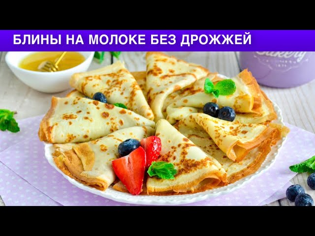 Как приготовить блины на молоке без дрожжей? Простые и вкусные, на завтрак для всей семьи