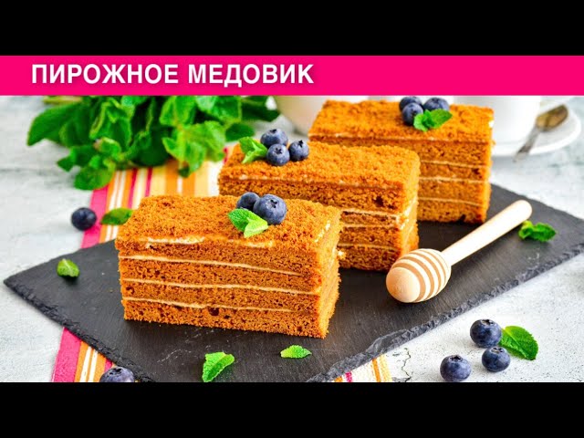 Как приготовить пирожное Медовик? Со сметанным кремом, простое и вкусное