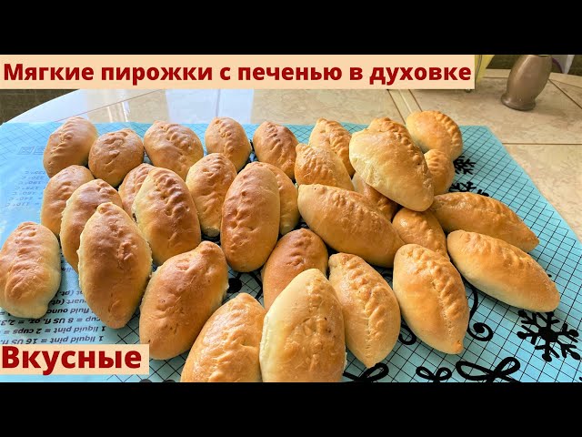 Мягкие и вкусные пирожки с печенью в духовке. Тесто несладкое, дрожжевое