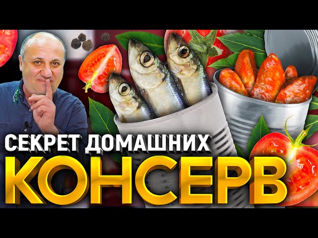 Рыбные консервы в домашних условиях! 2 способа приготовления. Рецепты от шеф-повара Ильи Лазерсона