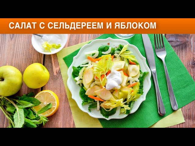 Как приготовить салат с сельдереем и яблоком? Полезный и вкусный, с йогуртом, без майонеза