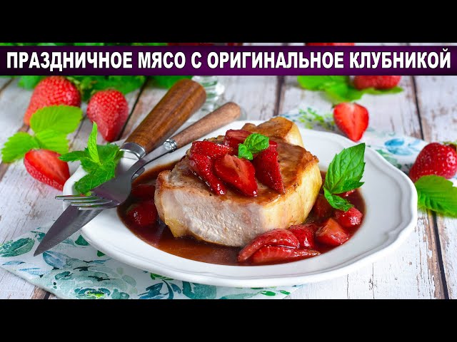 Как приготовить праздничное мясо оригинальное с клубникой? Сочная свинина в соусе на сковороде