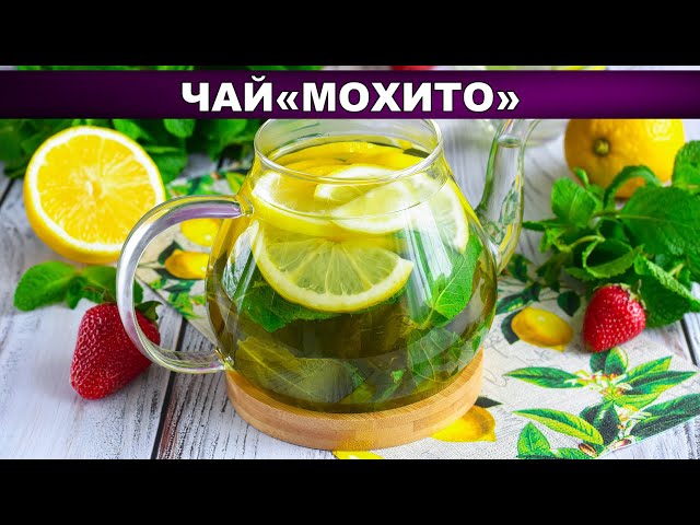 Как приготовить чай Мохито? Вкусный, ароматный, освежающий, летний