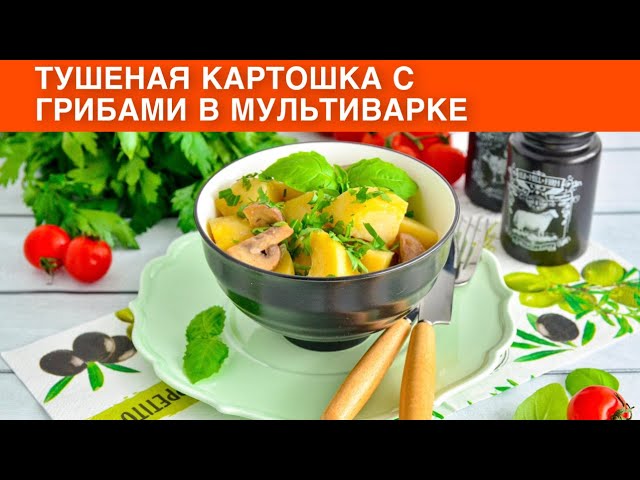 Как приготовить тушеную картошку с грибами в мультиварке? Вкусное повседневное блюдо
