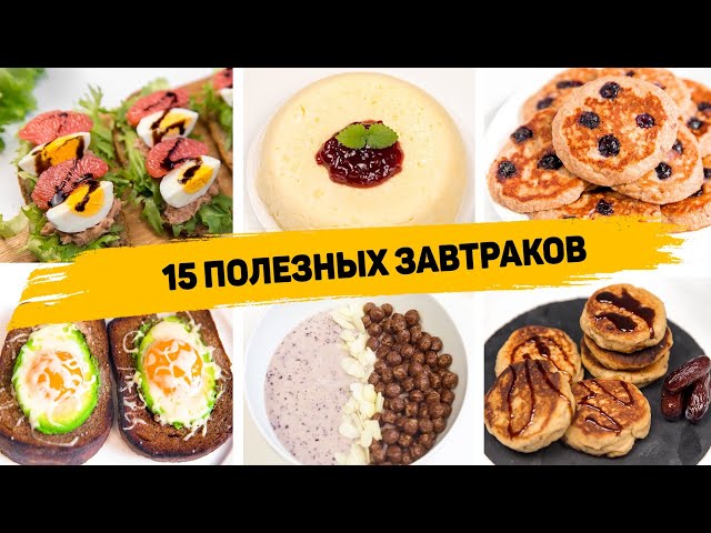 Такие завтраки можно есть и худеть! 15 рецептов вкусных и быстрых завтраков на каждый день