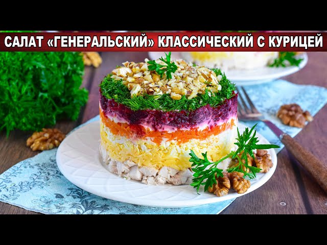 Салат Генеральский классический с курицей? Праздничный, слоеный, очень вкусный