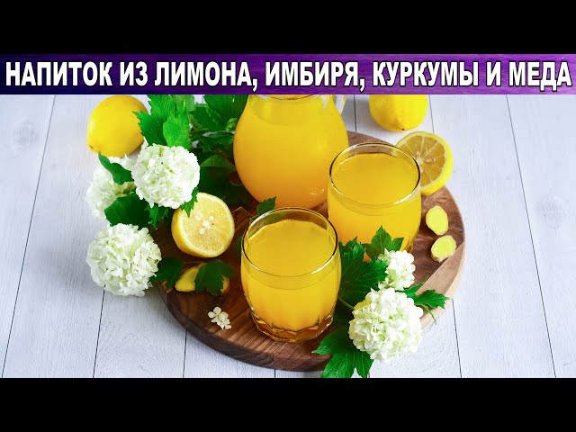 Как приготовить лимон, имбирь, куркума, мед напиток? Для укрепления иммунитета и похудения