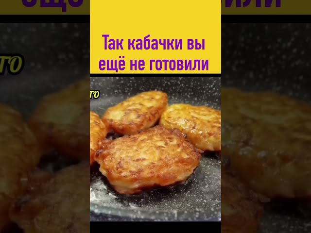 Оладьи из кабачков Абсолютно по-новому от С Людмилой Вкусно и Просто