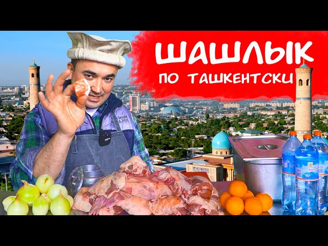 САМЫЙ ВКУСНЫЙ ШАШЛЫК | ФИЛЕ БАРАНИНЫ ПО ТАШКЕНТСКИ от Алишер Халилов