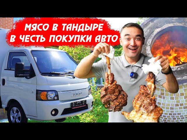 БАРАНИНА ПО-КАРШИНСКИ В ТАНДЫРЕ | ПОКУПКА АВТО | JAC от Алишер Халилов