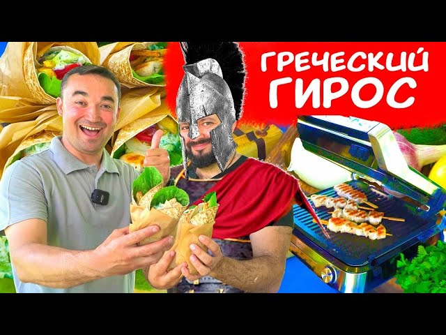 СУВЛАКИ - ПИЩА НЕПОБЕДИМЫХ ВОИНОВ ГРЕКОВ от Алишер Халилов