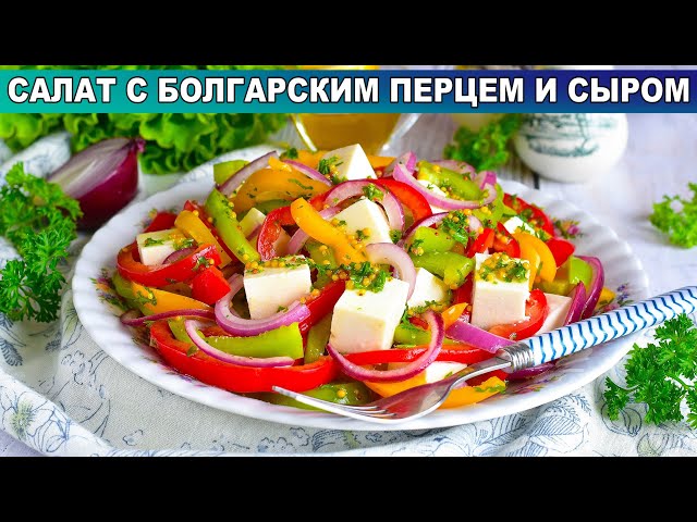 КАК ПРИГОТОВИТЬ САЛАТ С ПЕРЦЕМ БОЛГАРСКИМ И СЫРОМ? Очень вкусный, свежий, без майонеза, на ужин от 1000 Меню