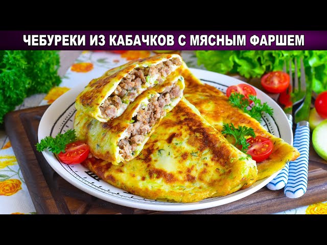 КАК ПРИГОТОВИТЬ ЧЕБУРЕКИ ИЗ КАБАЧКОВ С МЯСНЫМ ФАРШЕМ? Быстро, просто и очень вкусно от 1000 Меню