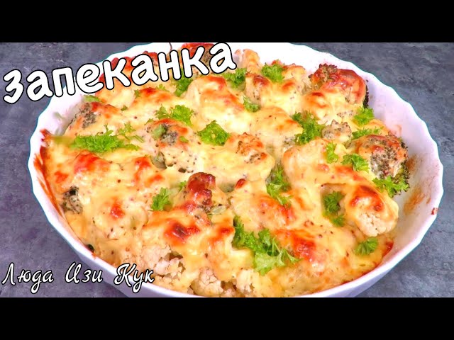 ЗАПЕКАНКА С КАПУСТОЙ в духовке вкусное и простое блюдо с овощами Люда Изи Кук обед гарнир из капусты от Люда Изи Кук Позитивная Кухня
