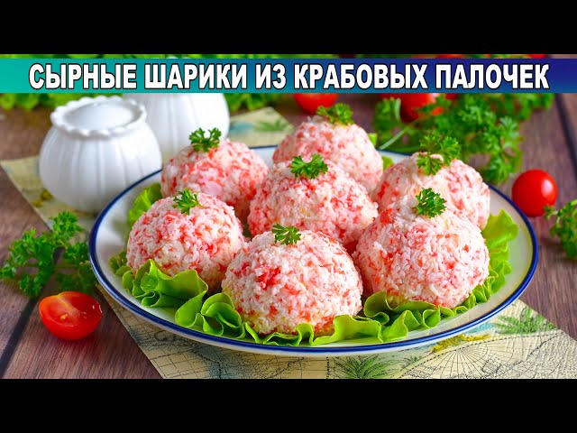 КАК ПРИГОТОВИТЬ СЫРНЫЕ ШАРИКИ ИЗ КРАБОВЫХ ПАЛОЧЕК? Простая, вкусная, красивая, быстрая закуска от 1000 Меню